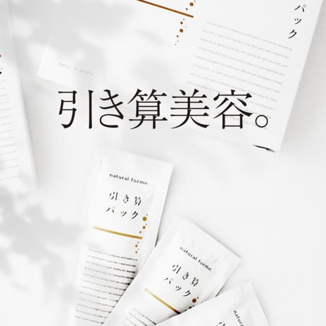 引き算パック(10包入り)