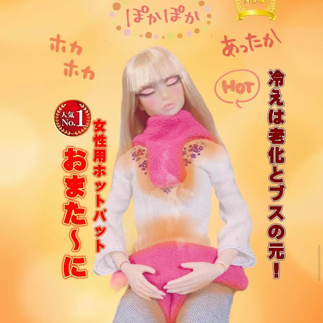 大人気『温活おまたーに』