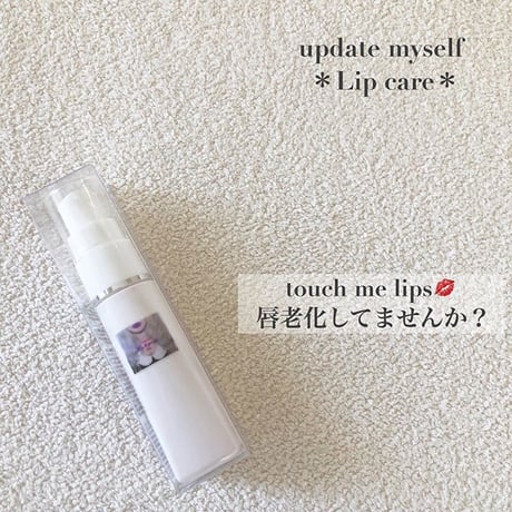 【在庫復活】うるうるふっくら唇専用美容液touch me lips