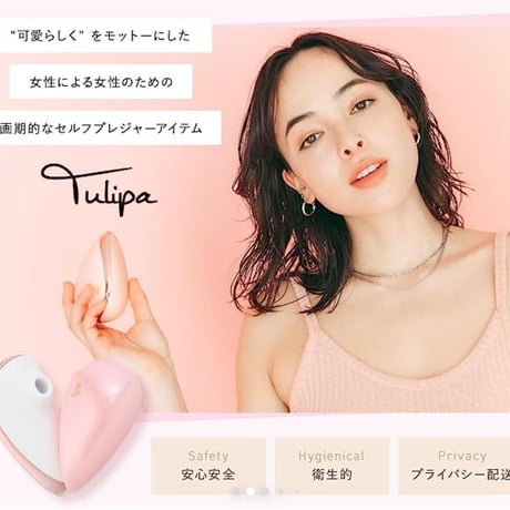 Tulipa チュリパ　女性のためのセルフプレジャーアイテム