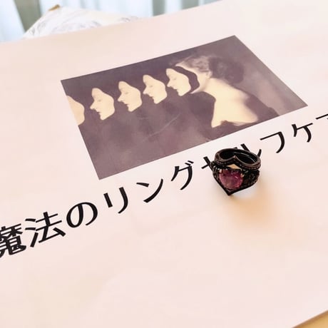 魔法のリングケア講座