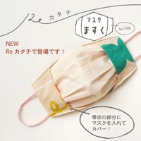 Re カタチ｜マスクますくwith