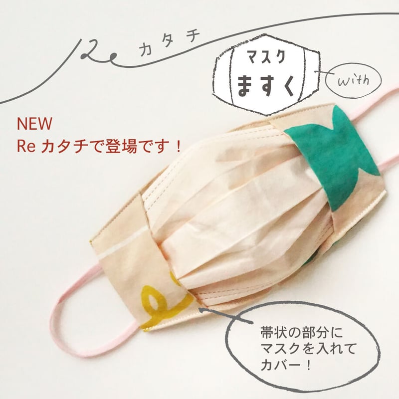 Re カタチ｜マスクますくwith | 手ぬぐい専門店にじゆら ONLINE‐SHOP