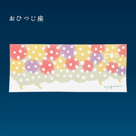 手ぬぐい｜おひつじ座