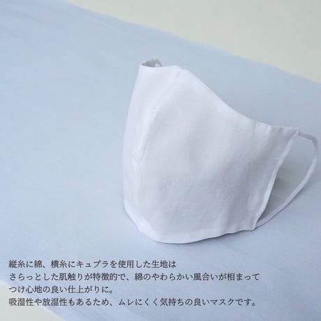マスク｜キュプラ混紡マスク