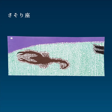 手ぬぐい｜さそり座