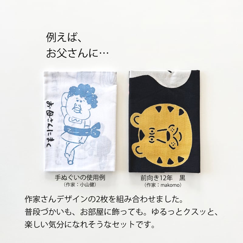 期間限定ギフト｜お好きな柄を選んで作る 手ぬぐい2枚セット