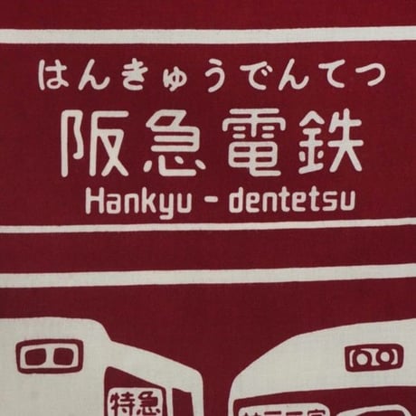 手ぬぐい｜阪急電鉄 車両