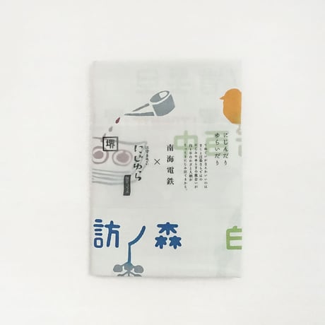 手ぬぐい｜南海電鉄×にじゆら　駅名