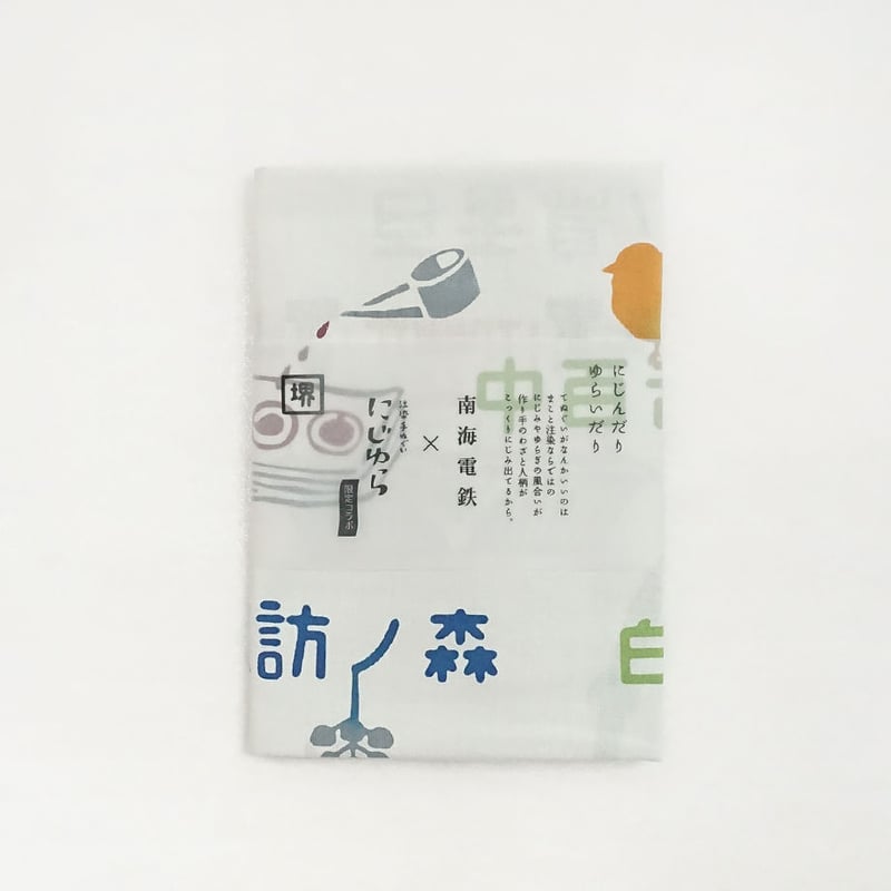 手ぬぐい｜南海電鉄×にじゆら 駅名 | 手ぬぐい専門店にじゆら ONLINE‐SHOP