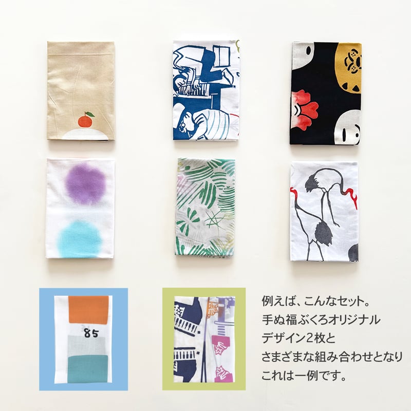 手ぬ福ぶくろ2026 | 手ぬぐい専門店にじゆら ONLINE‐SHOP