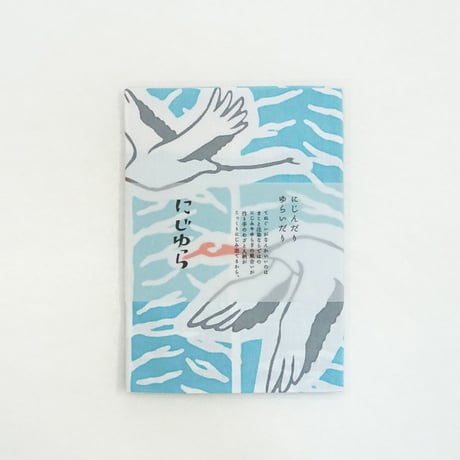 手ぬぐい｜丹頂鶴