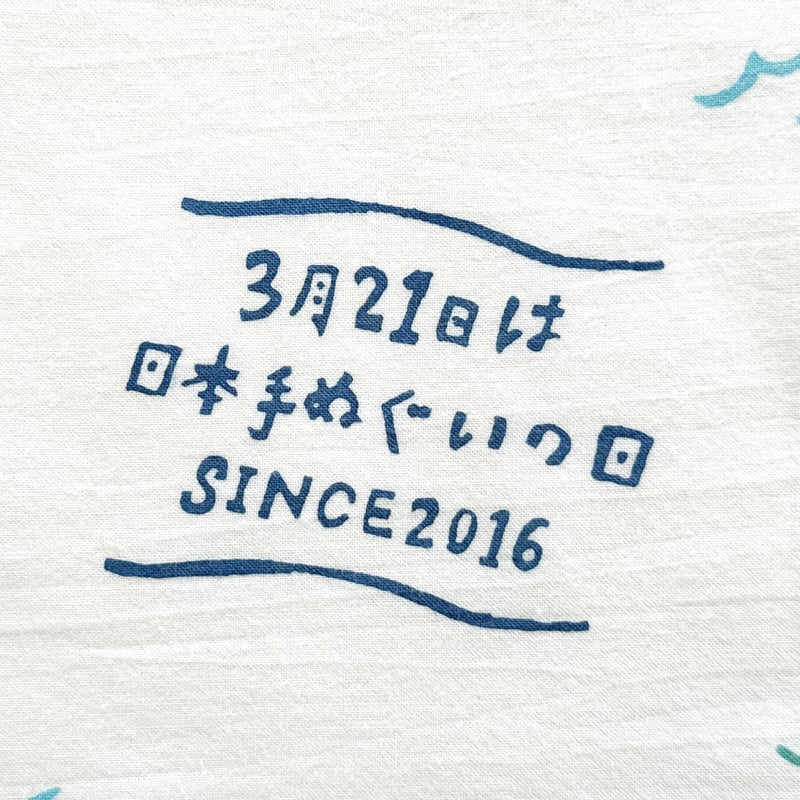 手ぬぐい｜日本手ぬぐいの日 手ぬぐい2026 | 手ぬぐい専門店にじゆら