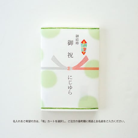 ラッピング｜にじゆらオリジナル熨斗