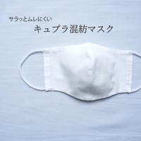 マスク｜キュプラ混紡マスク
