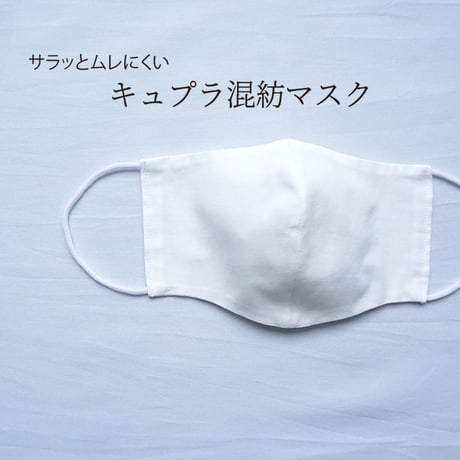 マスク｜キュプラ混紡マスク