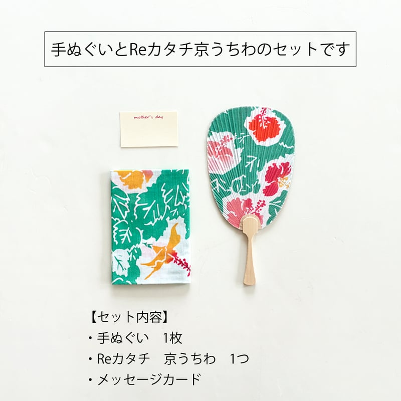 期間限定ギフト｜手ぬぐい+Reカタチ京うちわセット | 手ぬぐい専門店に