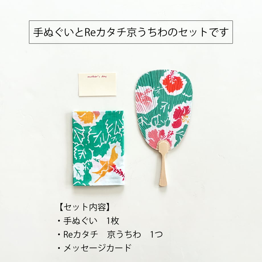 期間限定ギフト｜手ぬぐい+Reカタチ京うちわセット | 手ぬぐい専門店に