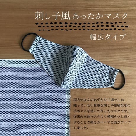 マスク｜刺し子風あったかマスクー幅広タイプー