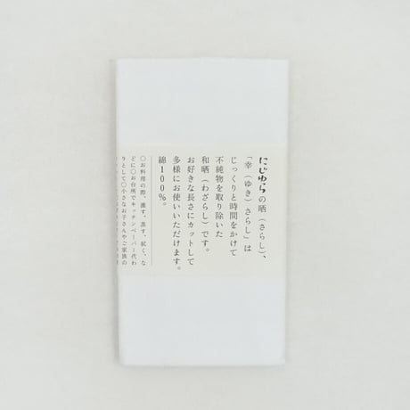 幸さらし