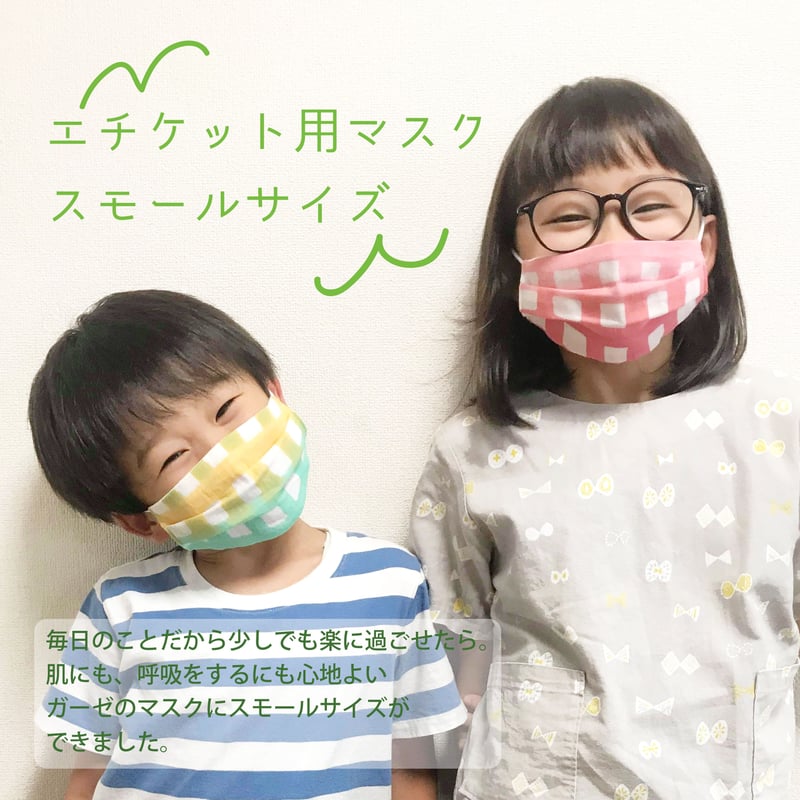 エチケット用ガーゼマスク スモールサイズ | 手ぬぐい専門店にじ