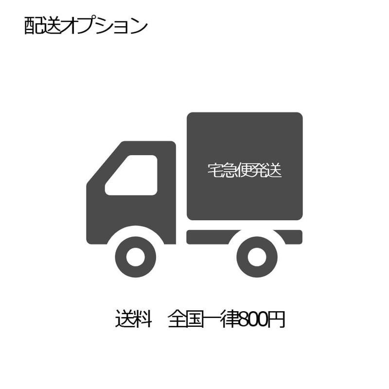 配送オプション｜宅急便発送 | 手ぬぐい専門店にじゆら ONLINE‐SHOP