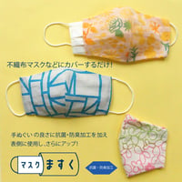 マスク｜マスクますく（抗菌・防臭）