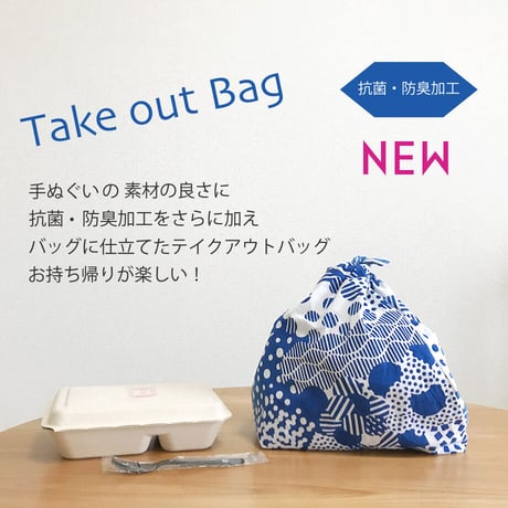 Take out Bag（抗菌・防臭）