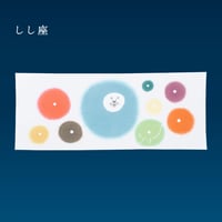 手ぬぐい｜しし座
