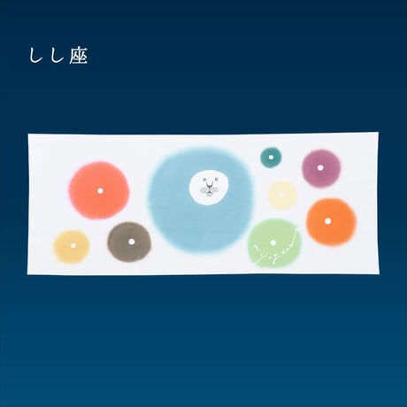手ぬぐい｜しし座
