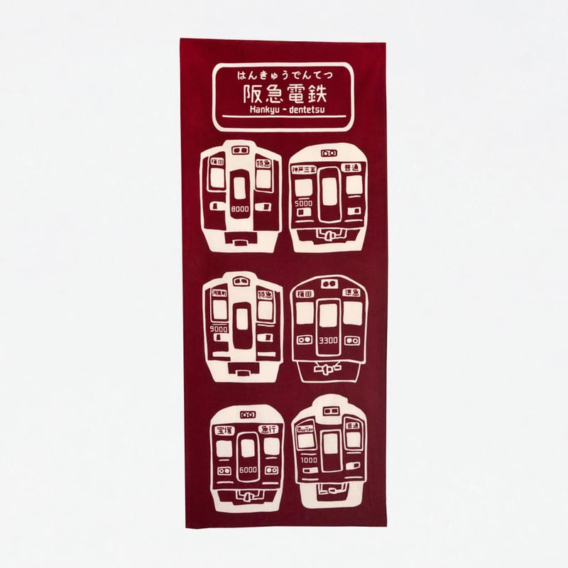 手ぬぐい｜阪急電鉄 車両 | 手ぬぐい専門店にじゆら ONLINE‐SHOP