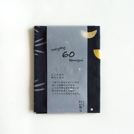 手ぬぐい｜月の客〔everyday60tenugui〕