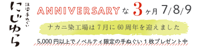 手ぬぐい専門店にじゆら ONLINE‐SHOP