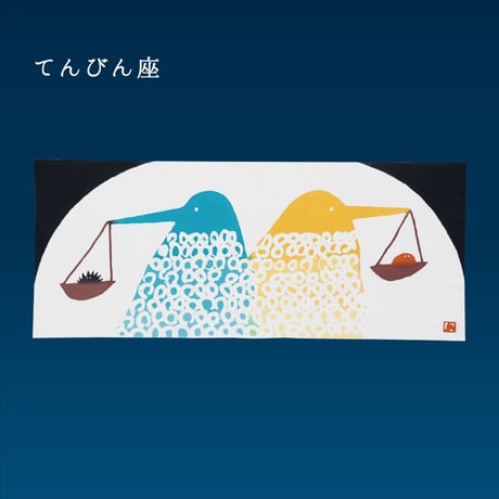 手ぬぐい｜てんびん座