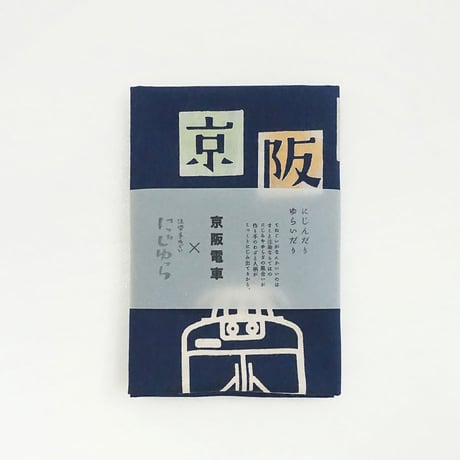 手ぬぐい｜京阪電車×にじゆら　中之島線5周年手ぬぐい