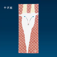 手ぬぐい｜やぎ座
