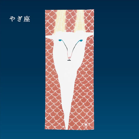 手ぬぐい｜やぎ座