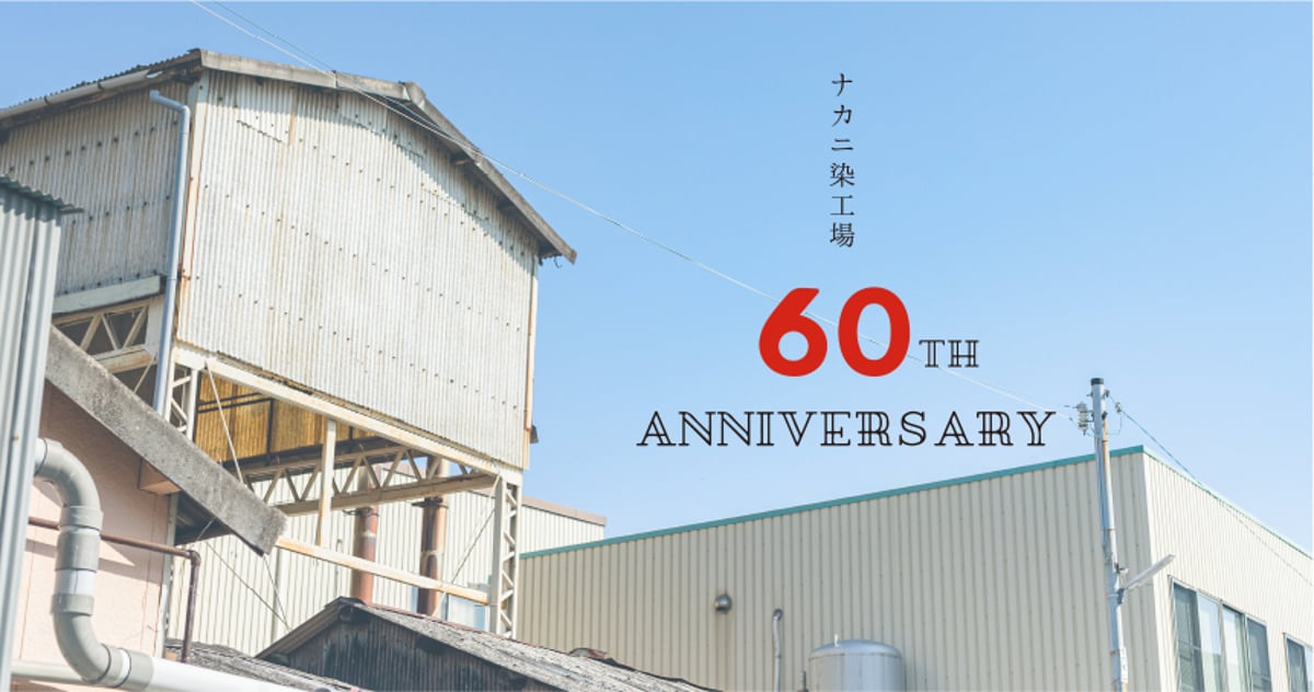 にじゆらプレゼンツ ナカニ染工場60周年記念企画（7～9月） | 手ぬぐい