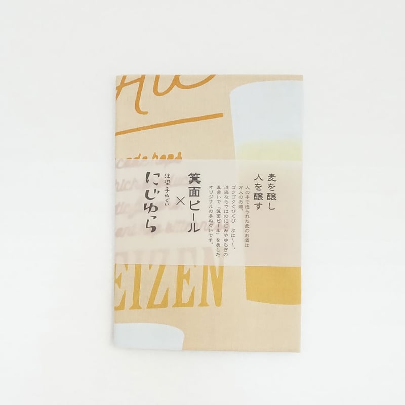 手ぬぐい｜Craftbeer | 手ぬぐい専門店にじゆら ONLINE‐SHOP