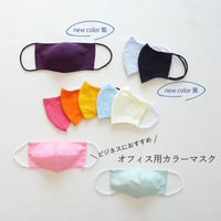 マスク｜オフィス用カラーマスク