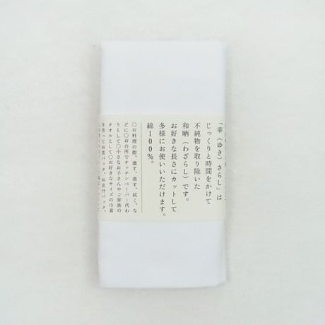 幸さらし