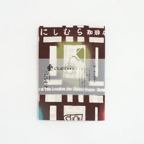 手ぬぐい｜にしむら珈琲