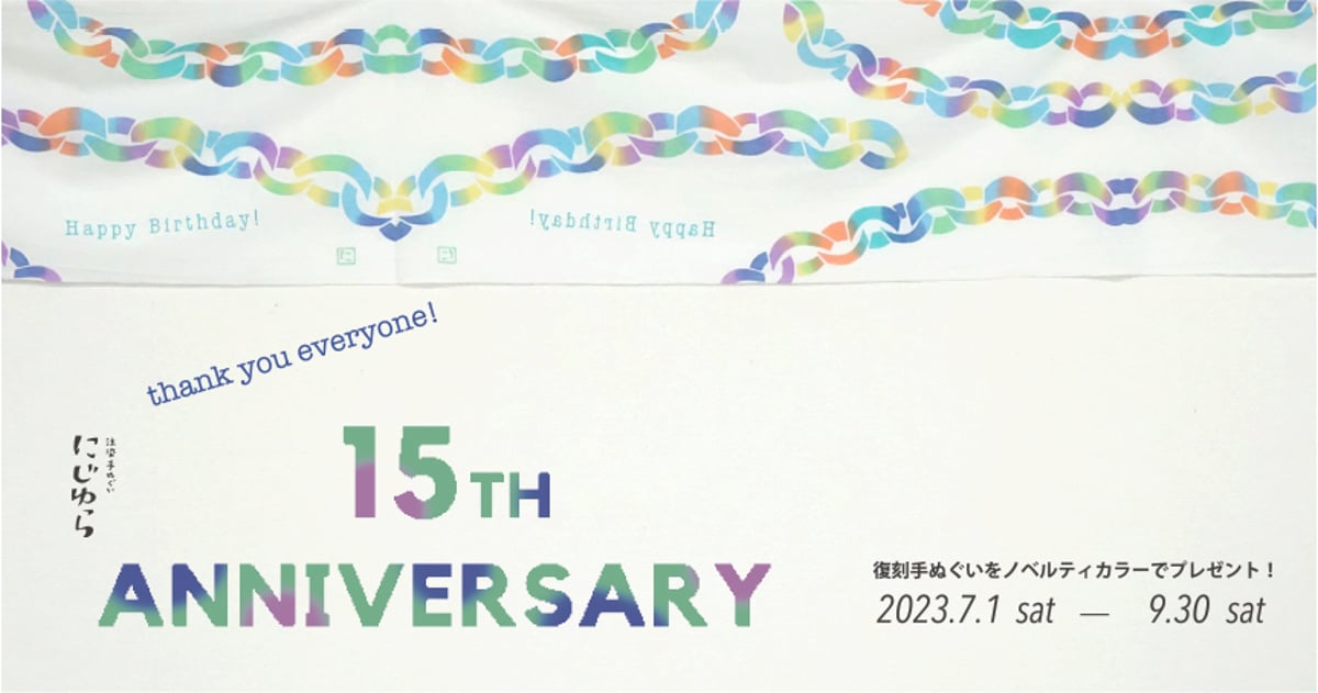 にじゆら15周年記念 ノベルティキャンペーン | 手ぬぐい専門店に