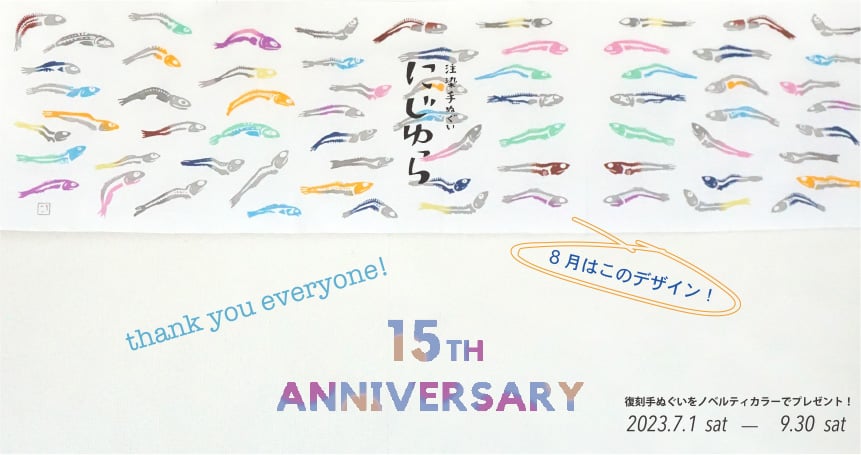 にじゆら15周年記念 8月ノベルティキャンペーン | 手ぬぐい専門店にじ