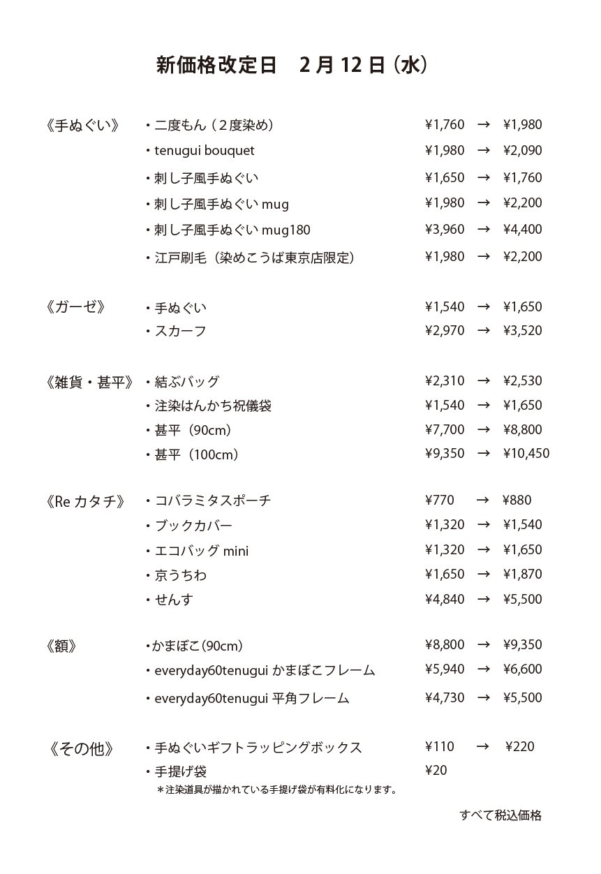 重要】価格改定のお知らせ | 手ぬぐい専門店にじゆら ONLINE‐SHOP