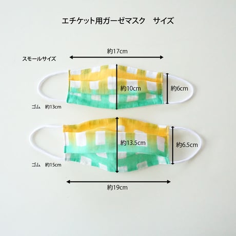 エチケット用ガーゼマスク　スモールサイズ