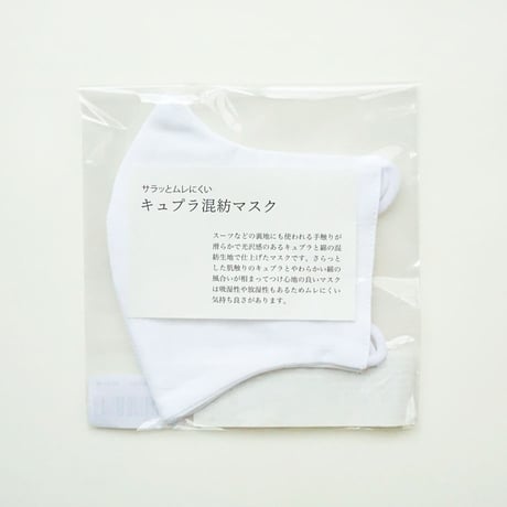 マスク｜キュプラ混紡マスク