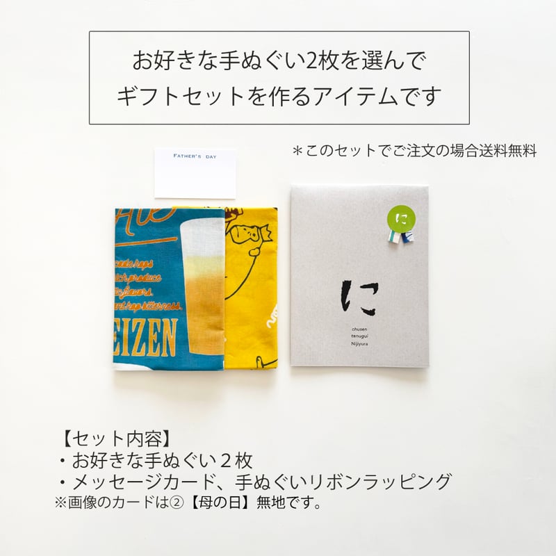 期間限定ギフト｜お好きな柄を選んで作る 手ぬぐい2枚セット