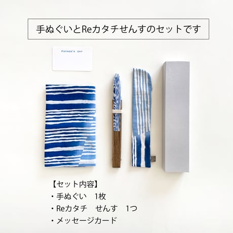 期間限定ギフト｜手ぬぐい+Reカタチせんすセット