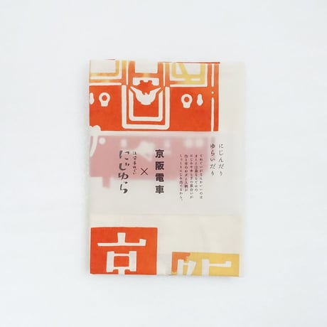 手ぬぐい｜京阪電車×にじゆら　特急65周年手ぬぐい